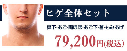 ヒゲ全体セット
