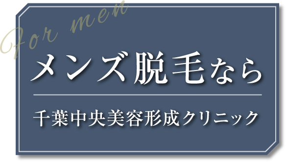 メンズ脱毛なら千葉中央美容形成クリニック