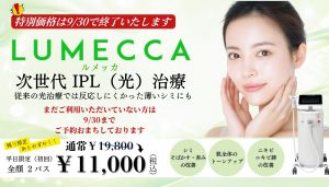 【9/30終了】ルメッカ導入記念 平日限定11,000円プラン、まもなく終了