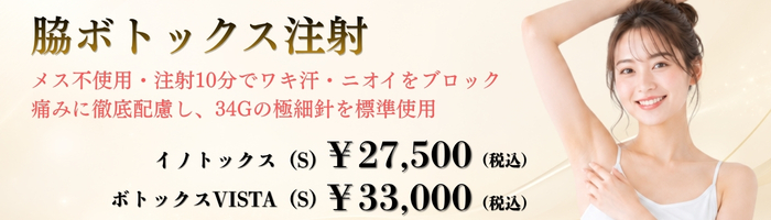 脇ボトックス注射