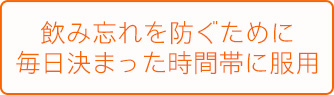 飲み忘れを防ぐために毎日決まった時間帯に服用