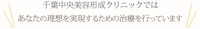 千葉中央美容形成クリニックではあなたの理想を実現するための治療を行っています