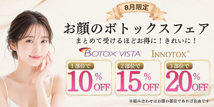 8月限定 お顔のボトックスフェア 1部位10%OFF 2部位15%OFF 3部位20%OFF