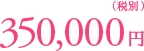 350,000円